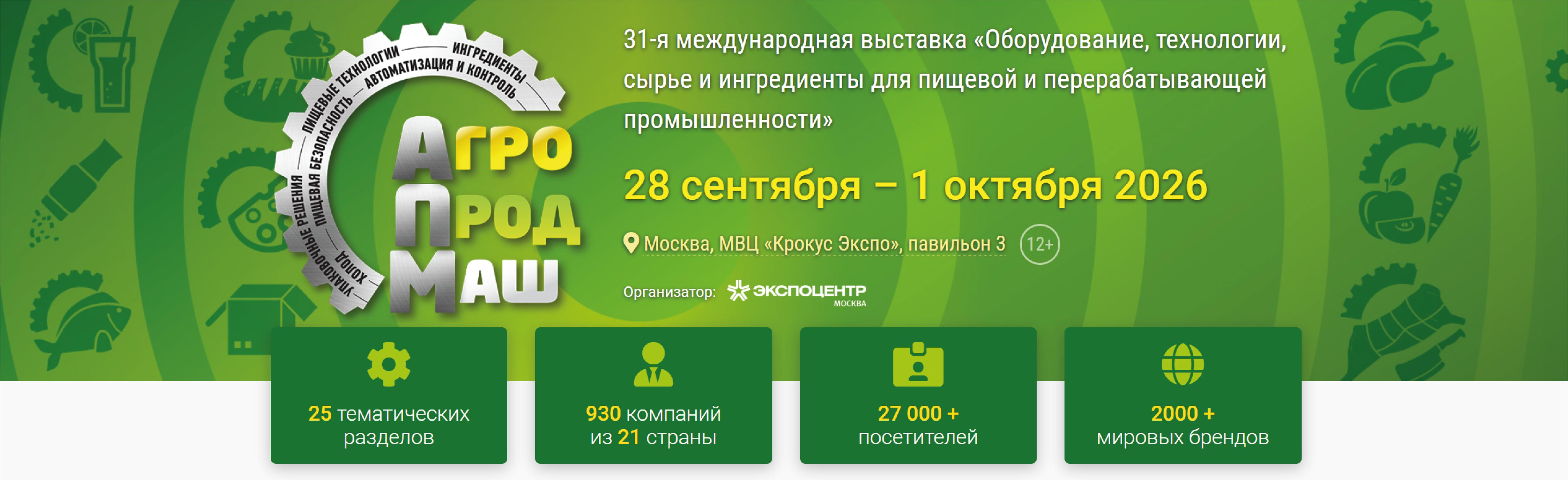 Агропродмаш 2026: до международной выставки остается четыре месяца