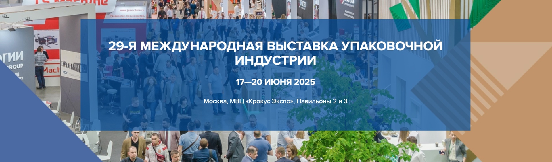 Выставка РОСУПАК 2025 в Крокус Экспо
